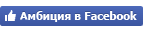Амбиция във Фейсбук