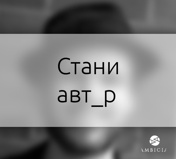 Стани автор