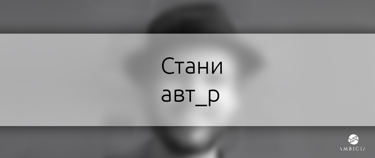 Стани автор