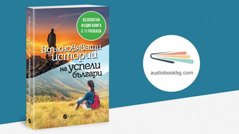 Аудио книга безплатно на български